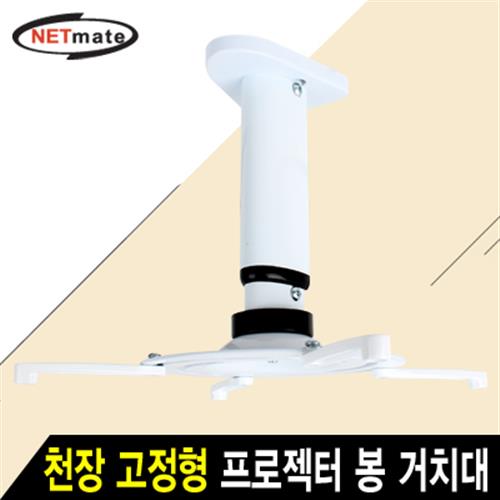NETmate 프로젝터 천장 고정형 봉 거치대/NMA-VM05M/알루미늄 재질/상하조절/좌우조절/브라켓 회전/2단 높이조절/파이110- 28,500원