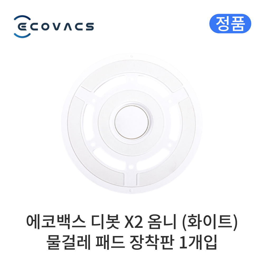 [정품] 에코백스 디봇 X2 옴니 소모품 화이트 회전 물걸레 장착판 15,900원