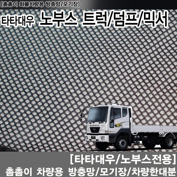 SWCAR 타타대우 노부스전용 화물차량용방충망 모기장 카고트럭 덤프 방충망 55,000원