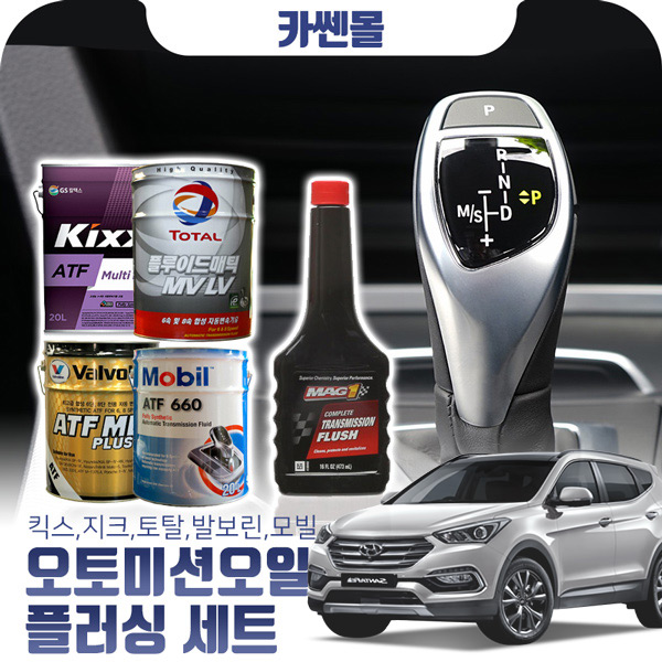 싼타페DM(12~) 2.0/2.2(R엔진) 오토미션오일+플러싱 한대분 (킥스,토탈,발보린,모빌) 111,000원
