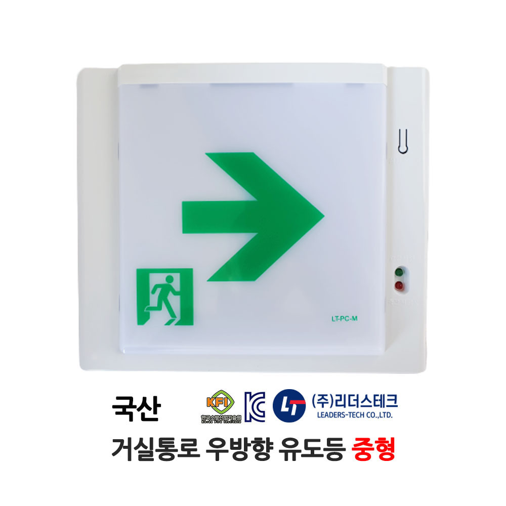 거실통로유도등/벽부형 중형/대우방재/LED유도등, 1개 27,500원