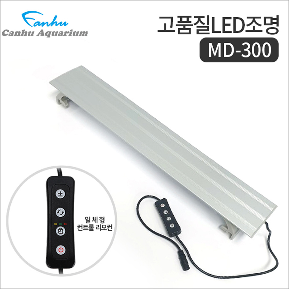 칸후 LED 등커버 MD-300 (밝기조절/타이머) /수족관 어항 수조 수초 열대어 조명 구피 거북이 램프 등 24,460원