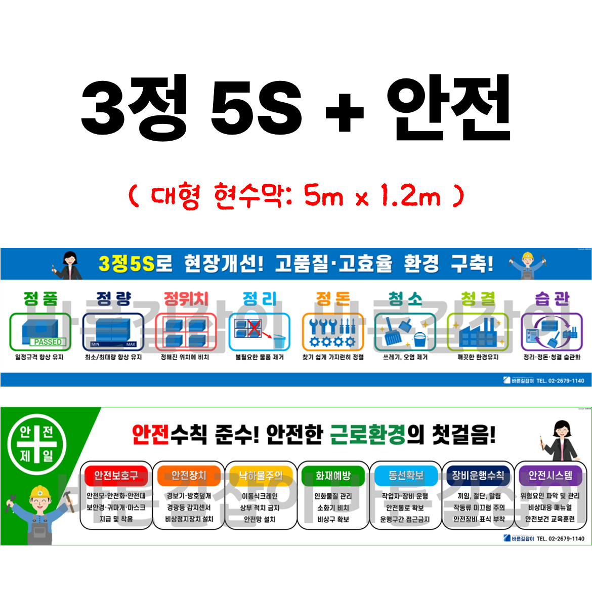 3정5S+안전 현수막(세트상품, 업체명 무료기입), 1개 140,000원