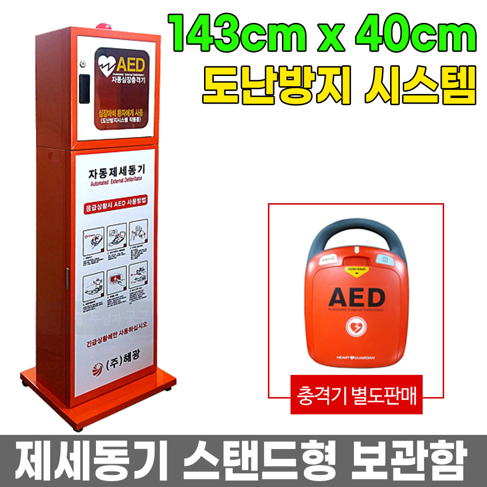 심장충격기 스탠드 보관함 제세동기보관함 심폐소생기 389,000원