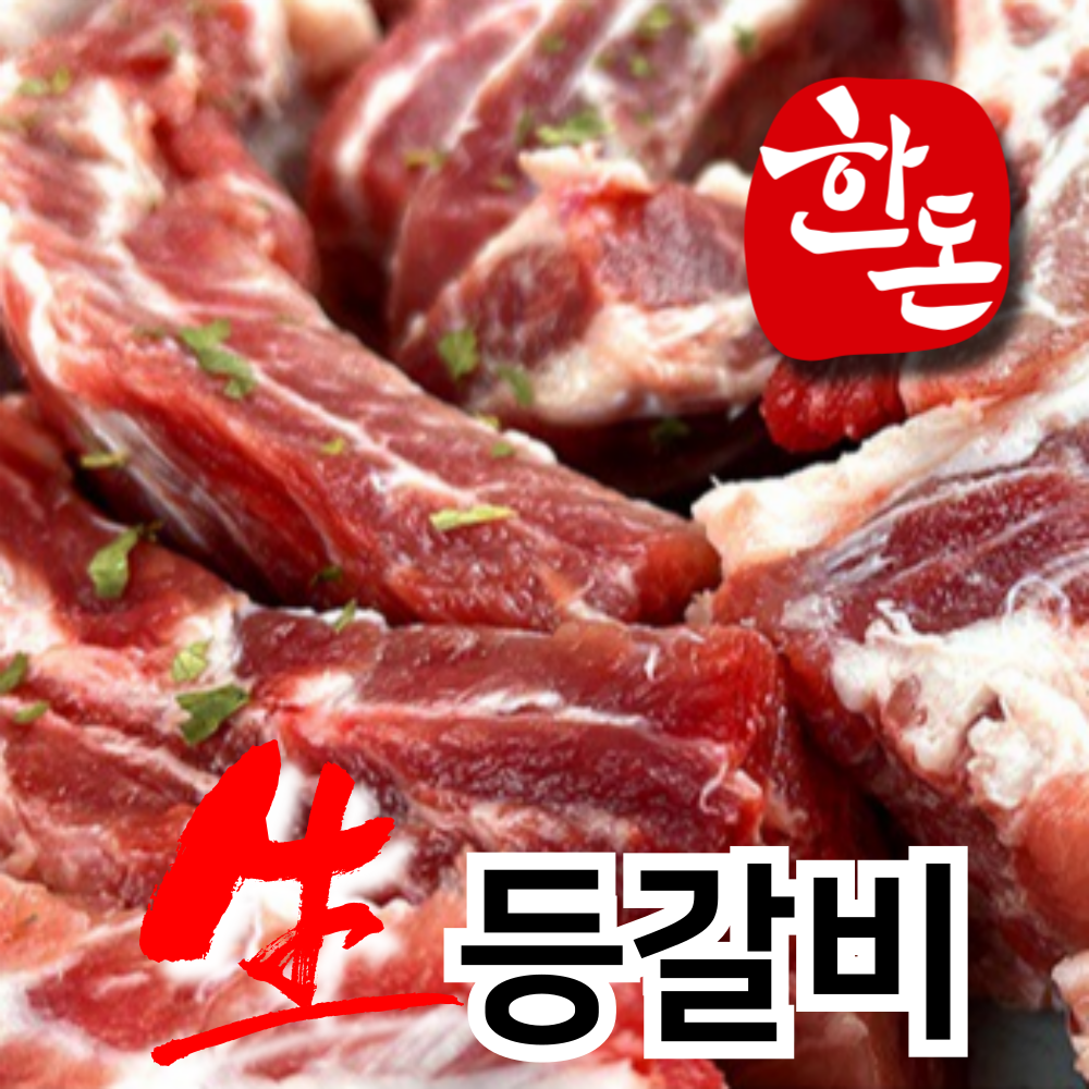 [신선온] 국내산 프리미엄 한돈 돼지 생 등갈비 쪽갈비 (냉장), 1kg, 1개 36,260원