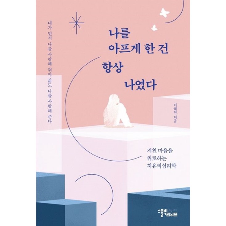 [펜과 숨결] 나를 아프게 한 건 항상 나였다 + 캘리책갈피, 스몰빅라이프, 이혜진 16,800원