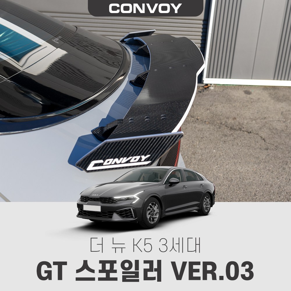 콘보이 더뉴K5 3세대 GT윙 스포일러 버전3, 6D카본(레드엣지추가), 더뉴K5 3세대 269,500원