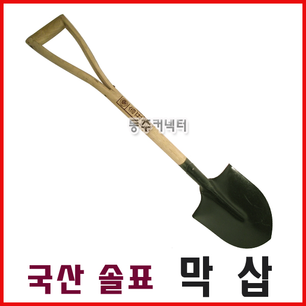[동주커넥터] 국산 솔표 막삽 국산 막삽 삽 국산삽 조경삽 솔표삽 11,300원
