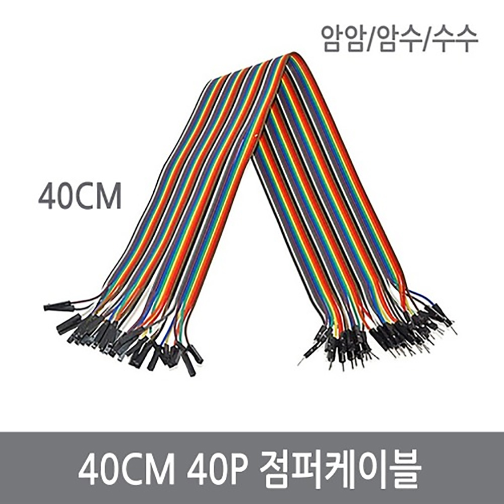 싸이피아 40CM 점퍼케이블 40P 암암/암수/수수 점퍼선, WF7-암암40cm점퍼선 2,500원