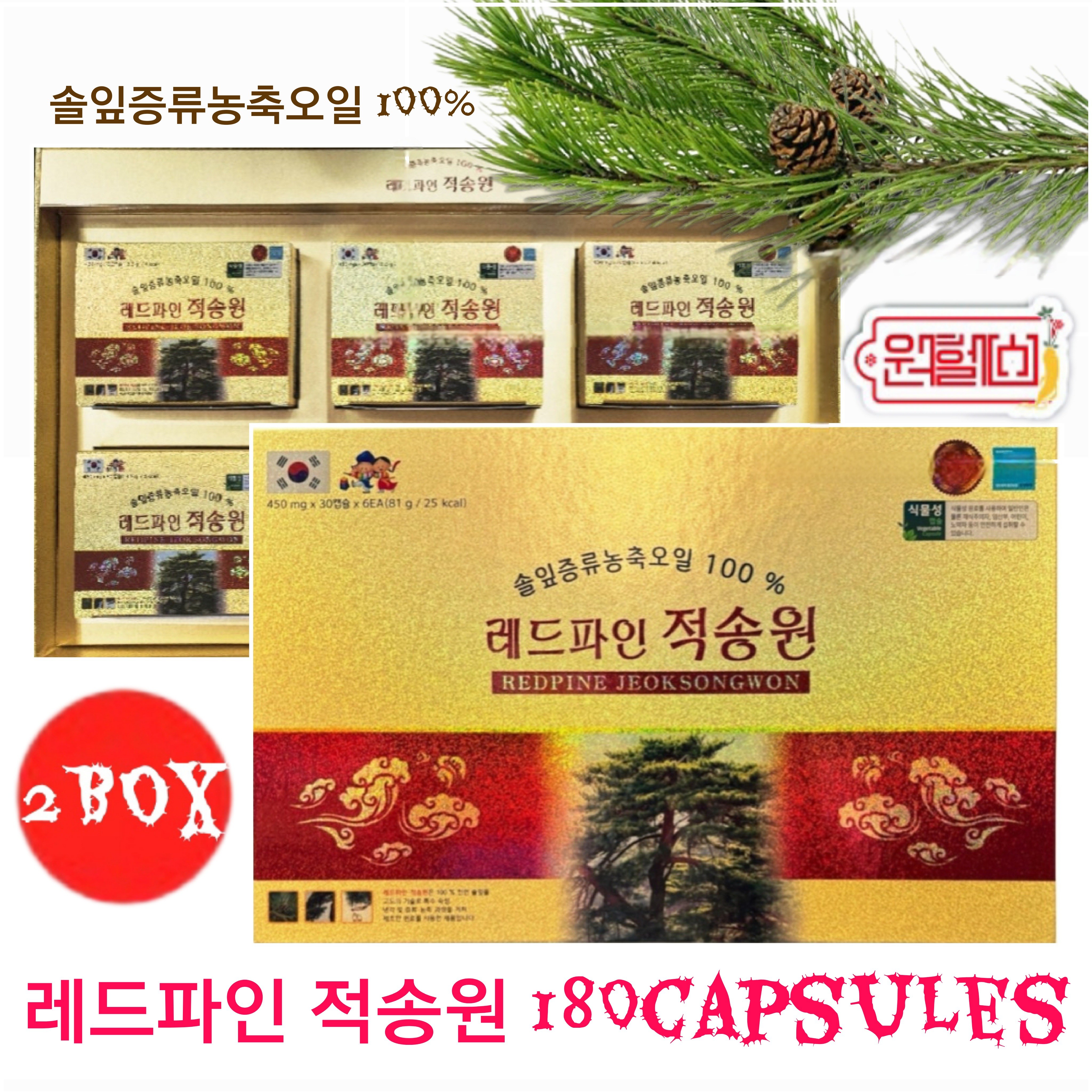 2박스 레드파인 적송원 소나무잎 증류 농축액 100% 450mg 180정 215,000원