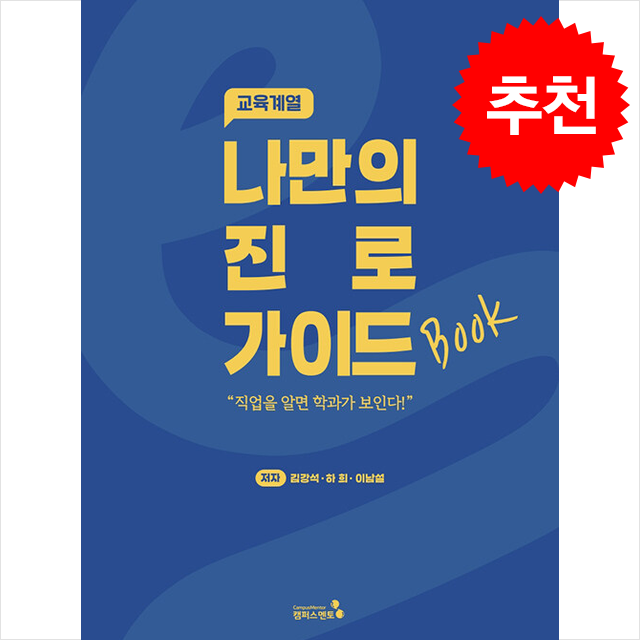 나만의 진로 가이드북 교육계열 + 쁘띠수첩 증정 19,800원