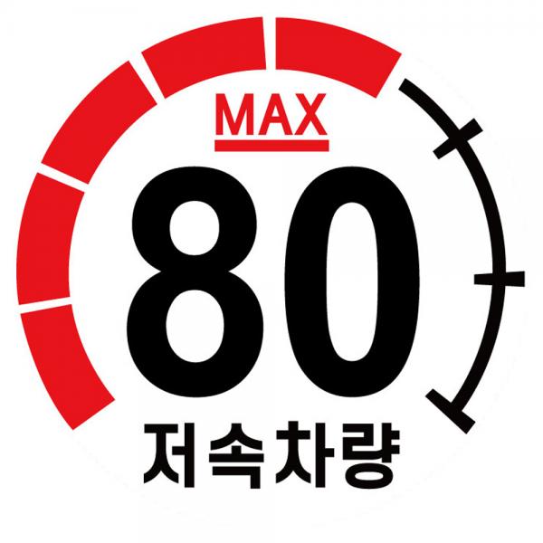 캠핑 카라반 저속차량 속도제한 안전추월 고휘도 반사 계기판 스티커 80km 6,800원