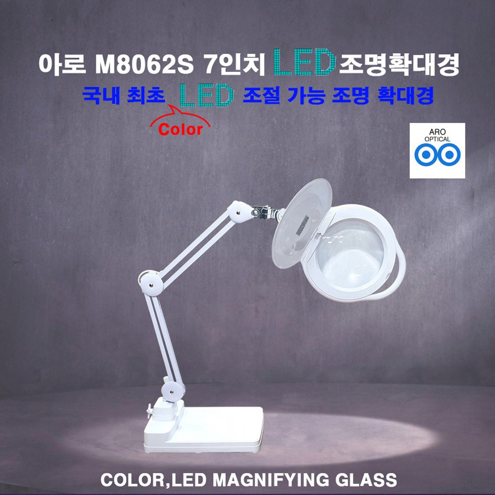 아로 LED 스탠드 피부 작업용 고배율 조명 확대경 M8062S/M8062LS & 렌즈 교체가능 8070CH 클램프 스탠드 확대경 모음, 1개 185,000원