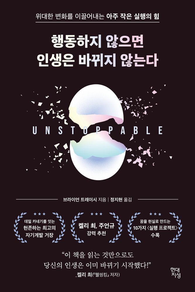 행동하지 않으면 인생은 바뀌지 않는다:위대한 변화를 이끌어내는 아주 작은 실행의 힘, 브라이언 트레이시, 현대지성 15,210원