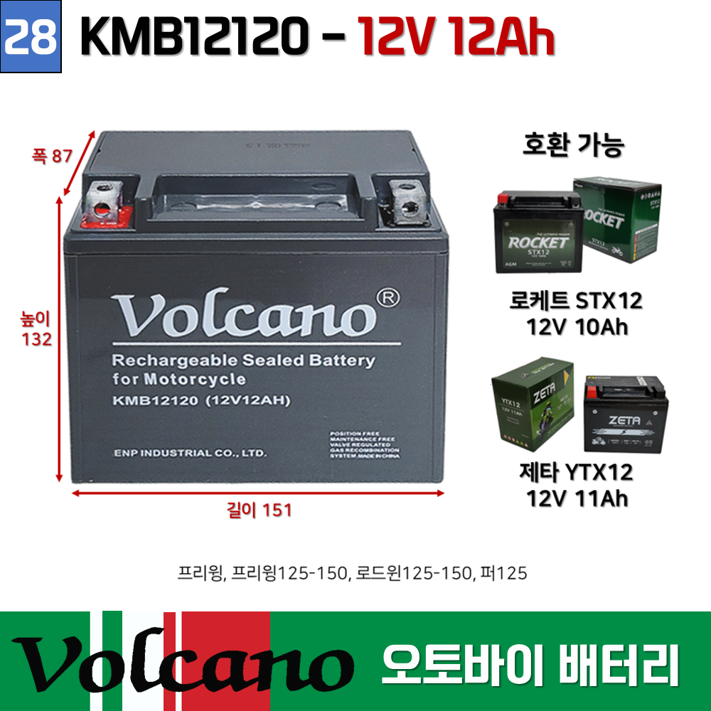 28번 오토바이밧데리/KMB12120/(12V12AH)/스쿠터 볼케이노 오토바이 밧데리 31,800원