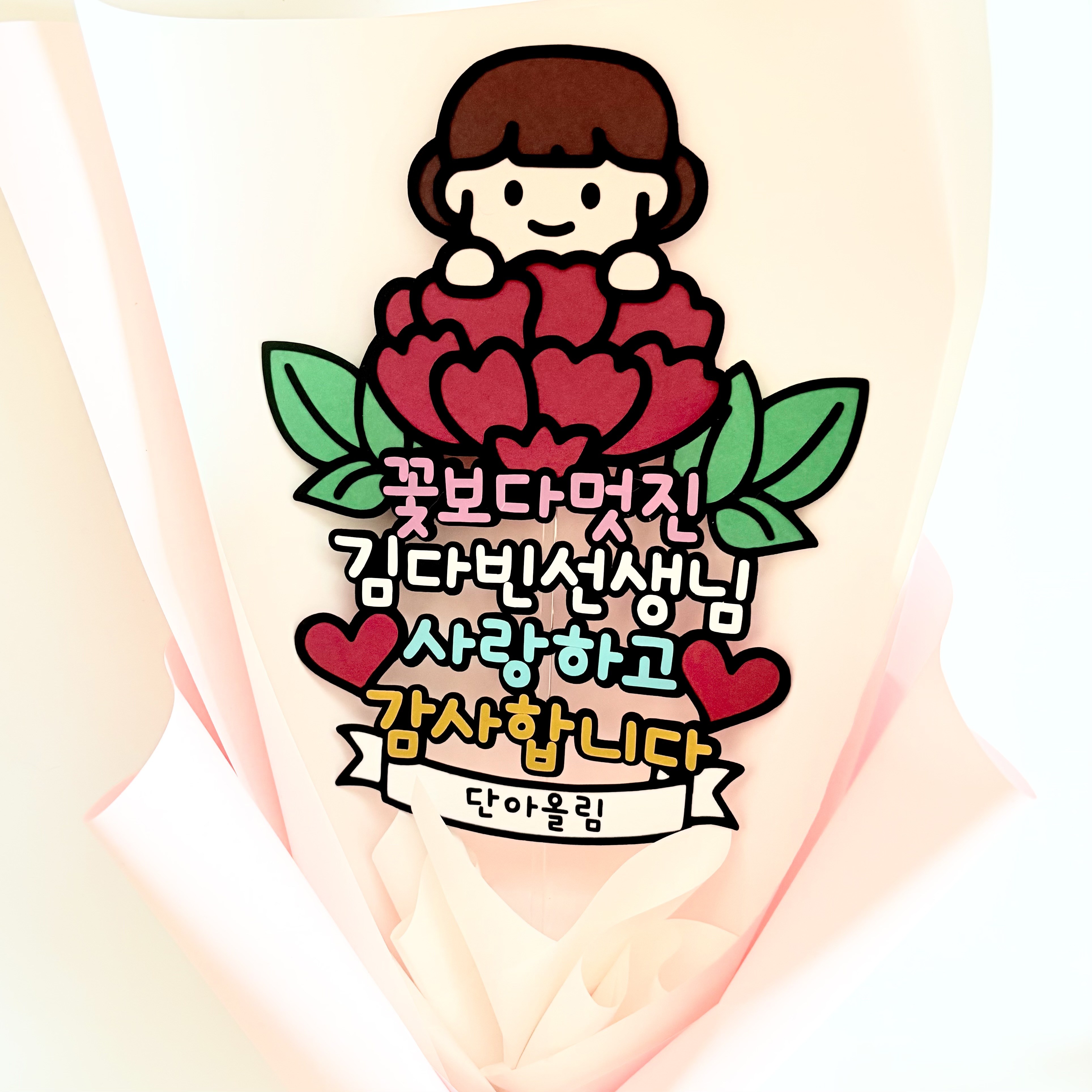 스승의날 카네이션 꽃다발 토퍼 어린이집 유치원 선생님 선물 10,900원