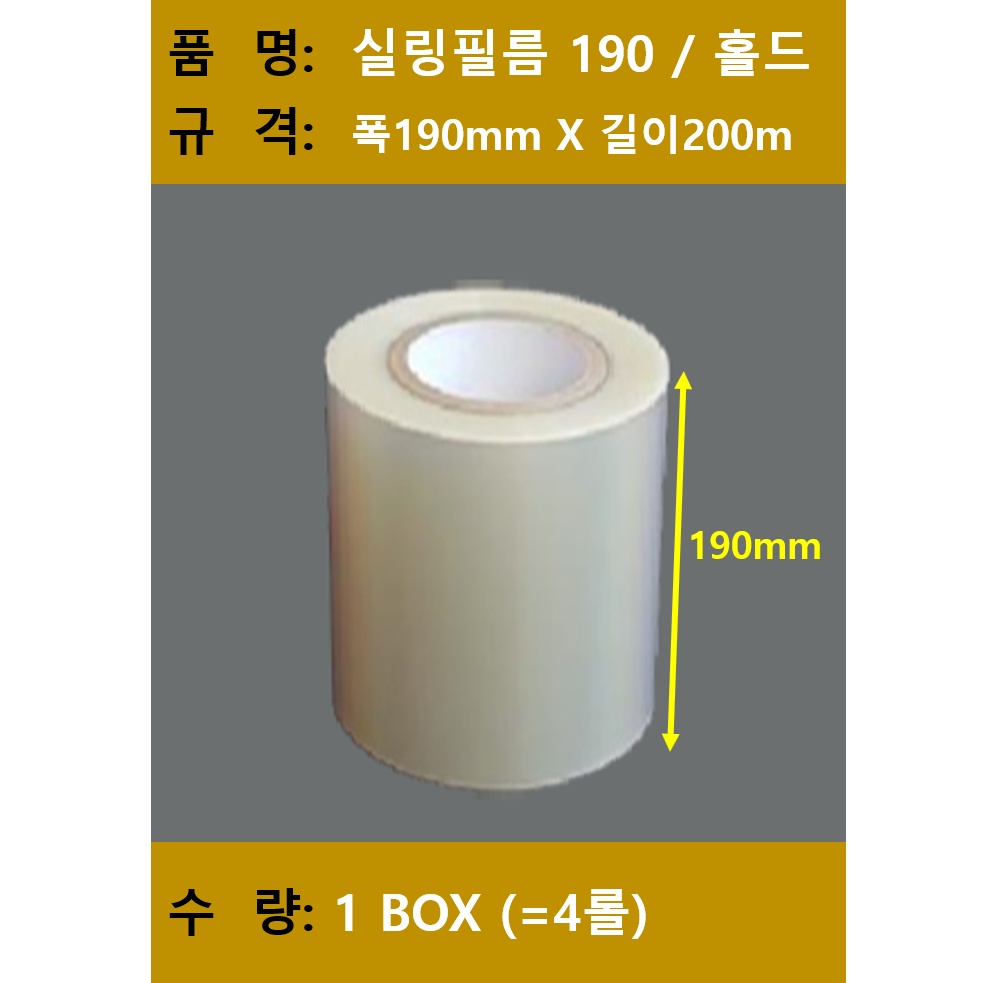 (맞춤팩) 수동실링필름 홀드타입, 폭 190, 200 1BOX(=4롤), 업소용 55,710원