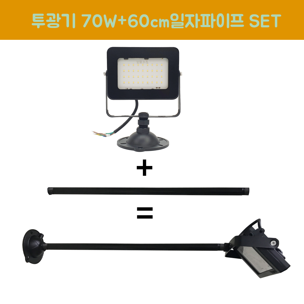 장수램프 LED 야외투광기 70W 연장파이프 일자 흑색,백색 SET 21,800원