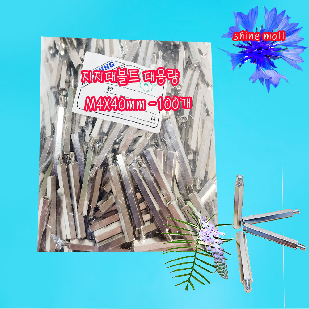 M4 대용량 스틸육각 지지대볼트 (M4x40mm-100개) 무료배송/소량 낱개 대량주문가능 28,490원