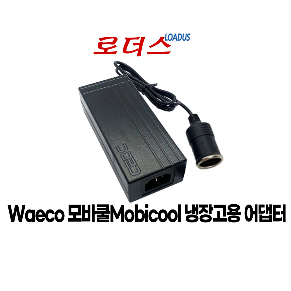 도메틱 모비쿨W45 W48 C18 C40 P24 S13 S32 Waeco U32 MCF40 FR35 냉온장고전용 12V 5 A 시거소켓 국산어댑터 15,000원