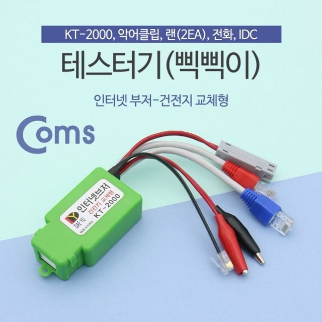 테스터기(인터넷부저-삑삑이) 단선체크 멀티 랜선 전화선 전기선 KT-2000 T0370 21,010원