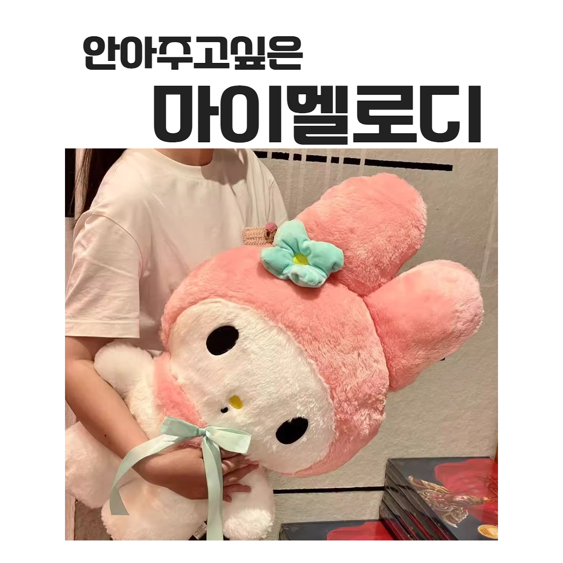 마이멜로디 인형 쿠션 베게 여아 침대 장난감 휴일 선물 생일 어린이날 크리스마스 발렌타인데이 46,900원