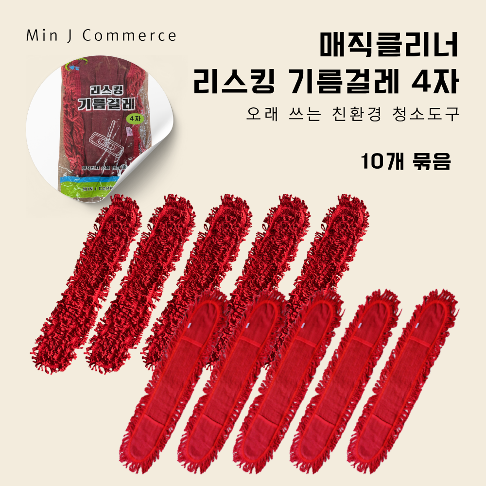 [매직클리너] 리스킹 기름걸레 4자 105cm 10p, 레드, 10개 39,900원