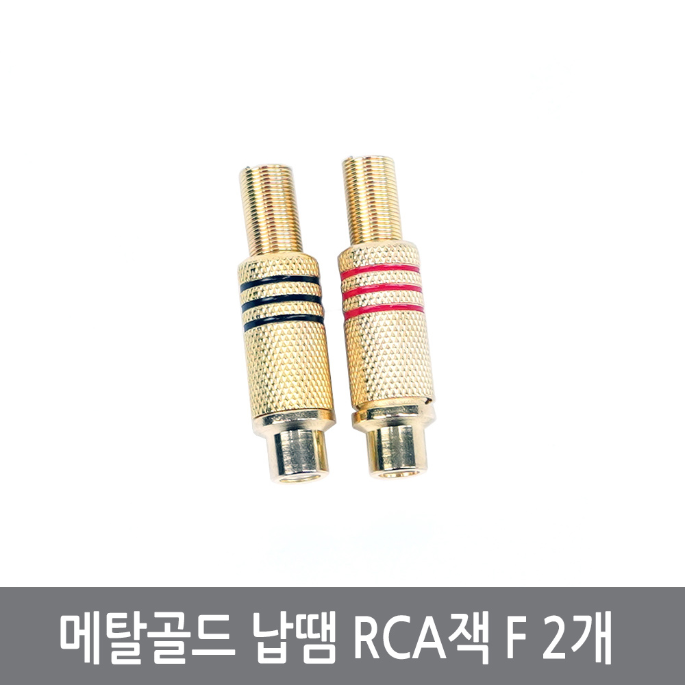 싸이피아 COF 메탈금도금 납땜 RCA 커넥터 F 2개 잭 플러그 AV, 1개, F 2개 1,200원