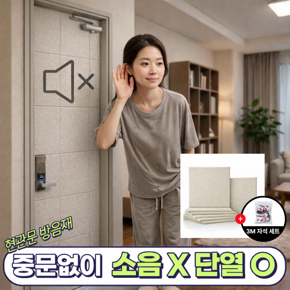 가드텍 현관문 방음재 자석형 소음차단, 12개, 라이트베이지 59,900원