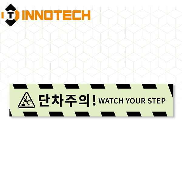 단차주의 05 축광바닥용 스티커 S105-05CF 6,900원