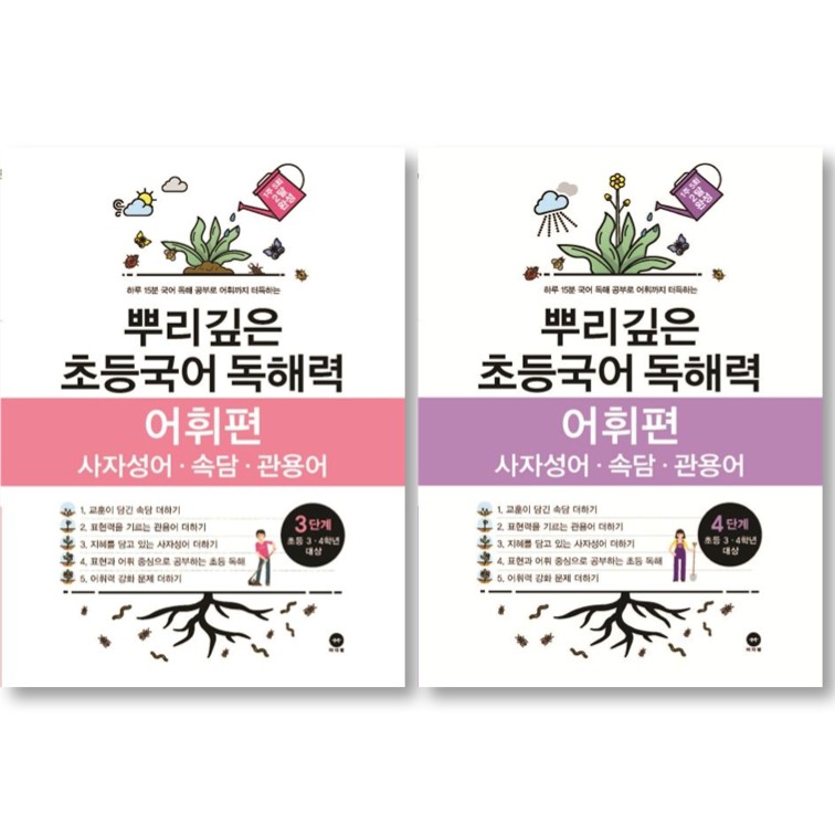 마더텅 뿌리깊은 초등국어 독해력 어휘편 3단계 + 4단계 세트 ( 전 2 권 ), 초등 3-4학년, 17,820원