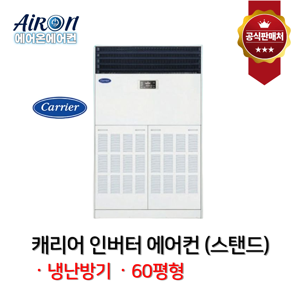 캐리어 냉난방기 스탠드 인버터 60평 80평 업소용 상업용 DALQ- 4,000,000원