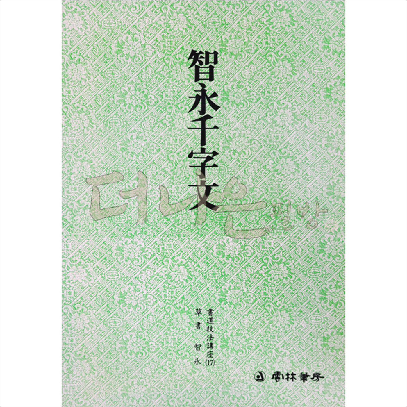 더나은필방 운림당 서도기법강좌 17-지영천자문 (초서), 1개 3,600원
