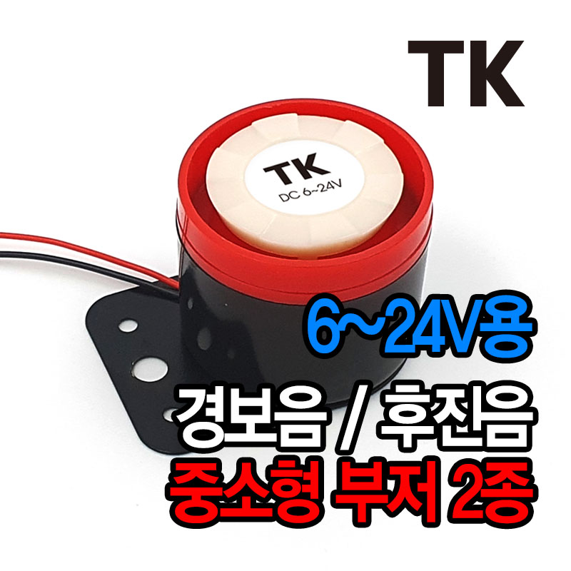 MAGMA BPS 553 펄스 부저 후진벨 후방 경고음 4,990원