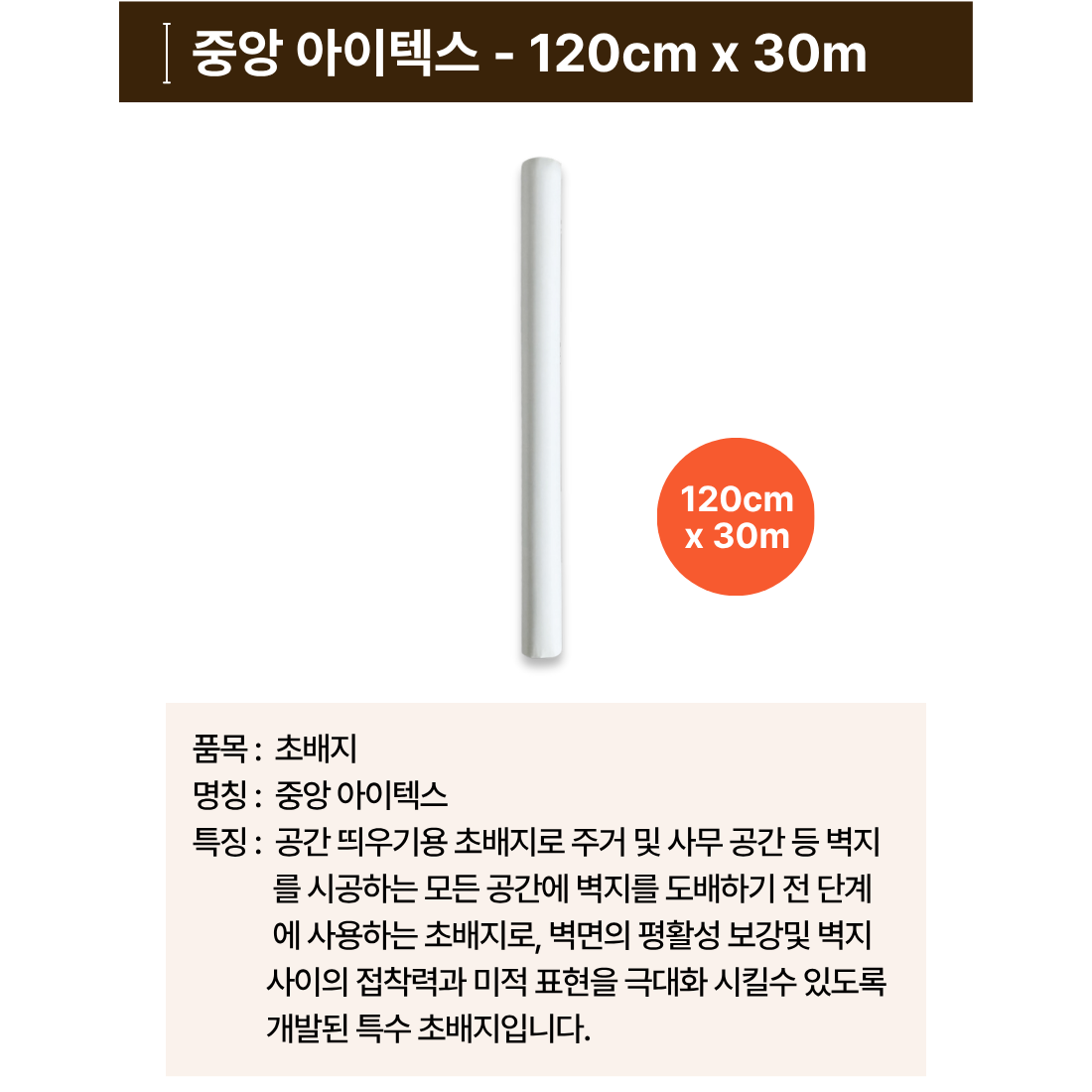 반장창고 아이텍스 초배지 1100/1200 벽지 도배 부자재 중앙 i-tex 1박스(7롤) 85,000원