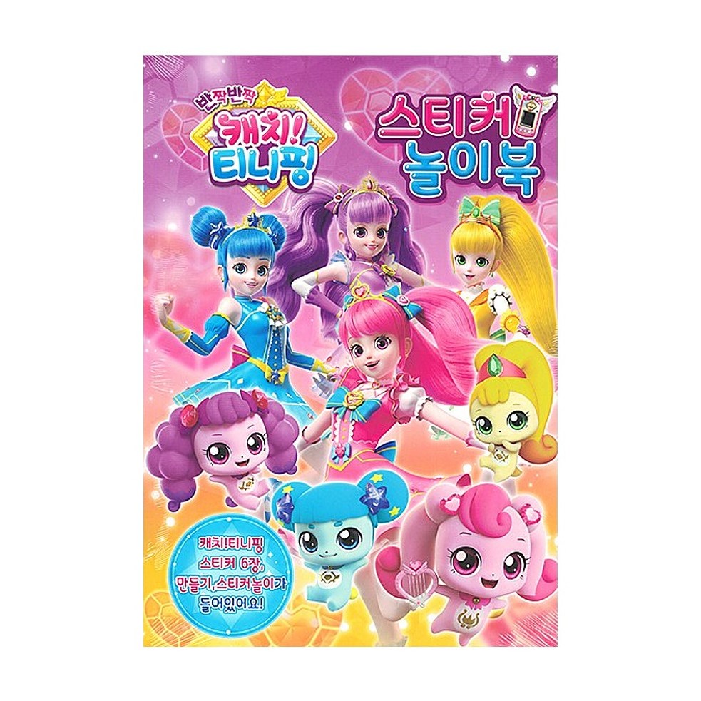 반짝반짝 캐치!!티니핑(시즌2)-스티커놀이북, 현재가 5,900원
