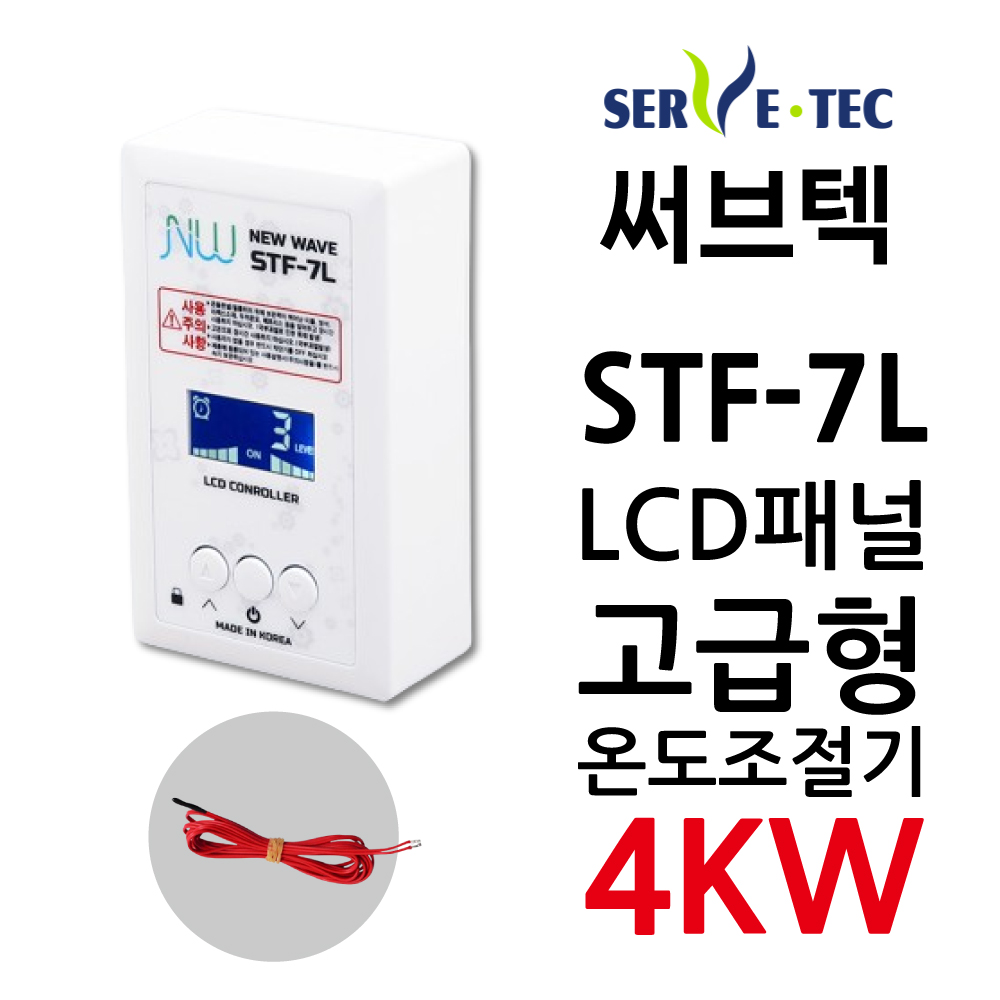 써브텍 STF-7L 온도조절기 4kw LCD화면 필름난방 HAGGAE NW NewWave, 현재가 30,000원