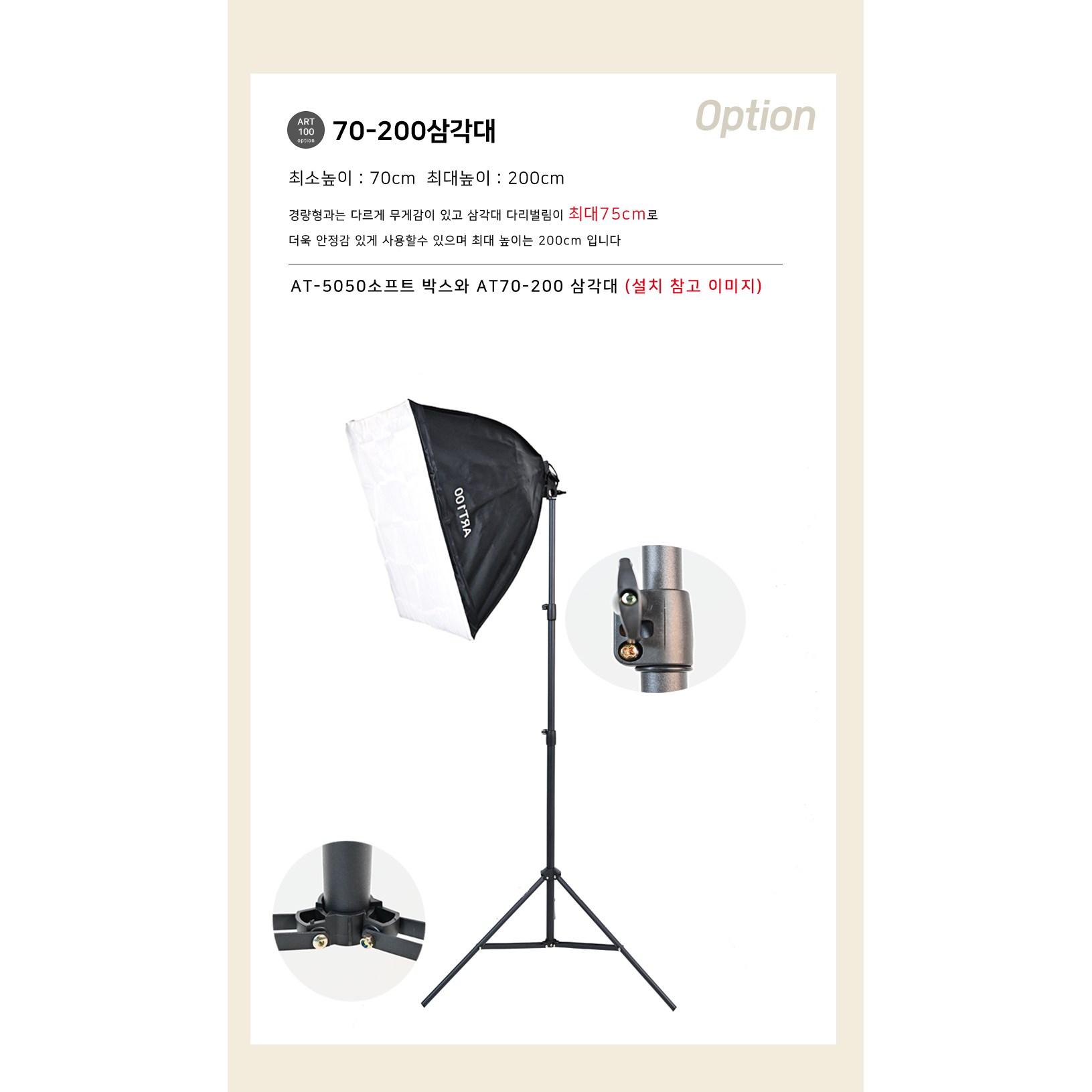 아트100 촬영 조명 소프트박스 삼각대 세트 26,500원