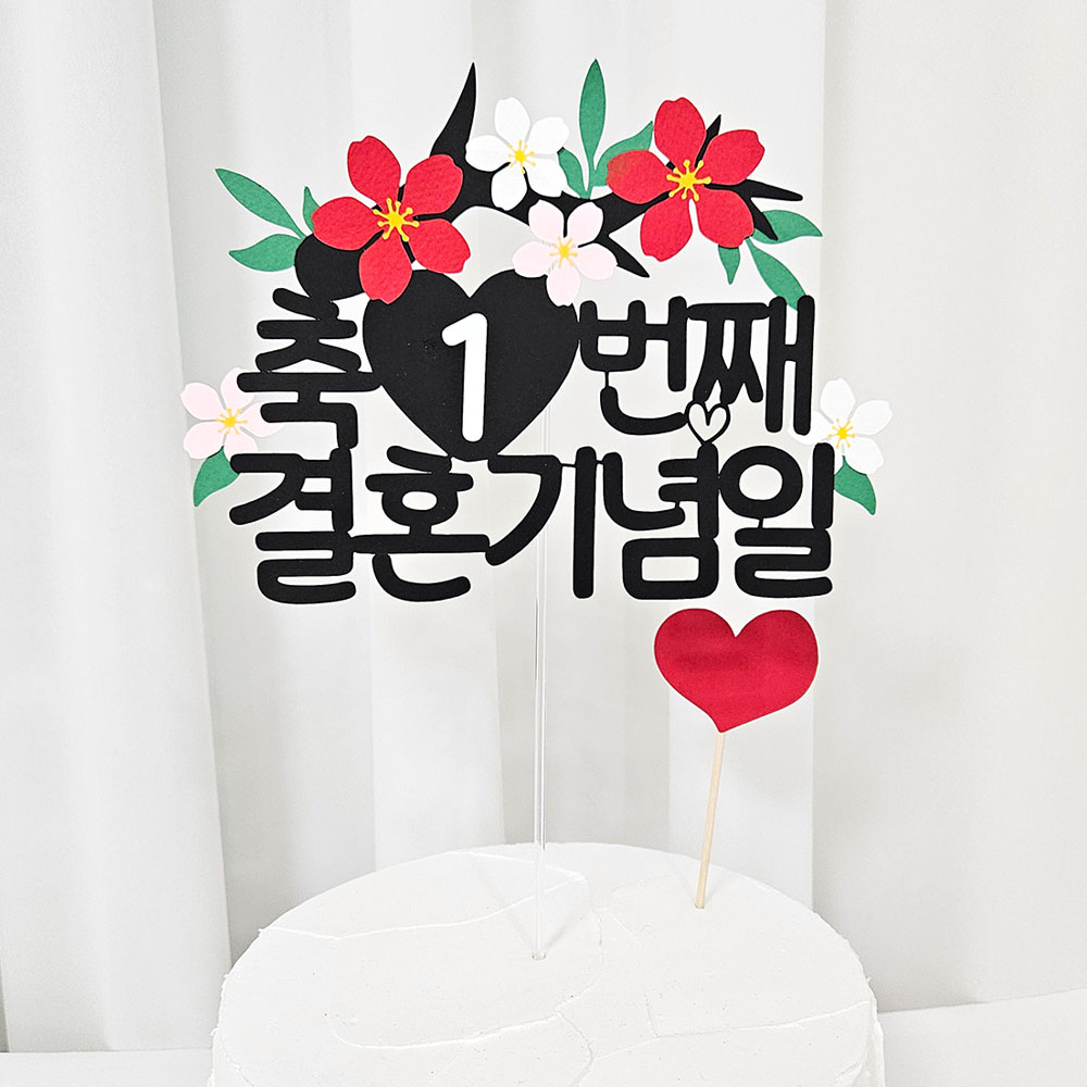 꼬시상점 T67 결혼기념일 축하토퍼 10,700원