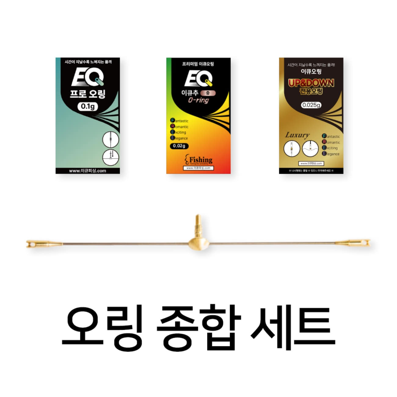 오링 종합세트 ( 프로오링 + 이큐오링 + UP&DOWN 오링 + 스핀편대 ) 13,000원