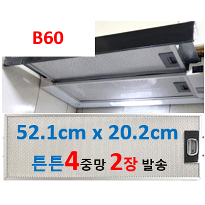 하츠후드필터 B60 호환 52.1 x 20.2 4중망 2장발송, 1개, 실버 28,000원