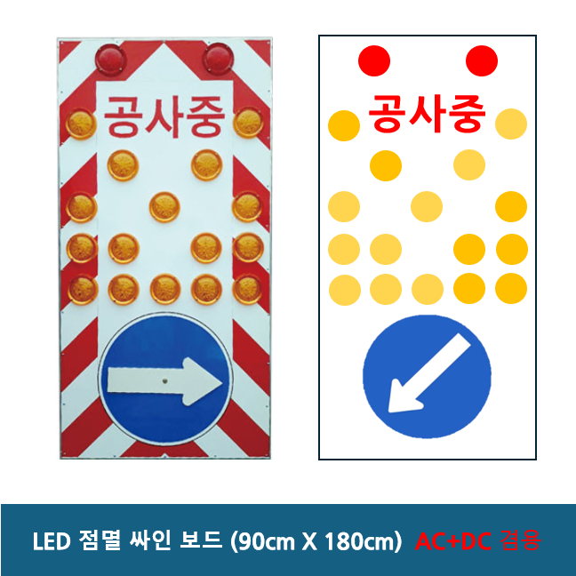 LED 점멸싸인보드 900x1800 주문제작 AC 220V / DC 12V / AC+DC겸용 / 쏠라 12시간용 / 쏠라 24시간용 / 고속도로 공사장 현장 도로안전용품 싸인보드, 1개, LED점멸싸인보드 / AC+DC겸용 532,900원