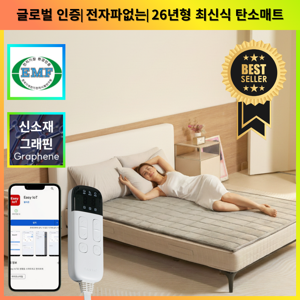 [글로벌인증 EMF 신소재그래핀] KC인증 전자파차단 항균99.9% 초마이크로 화이버 극세사 프리미엄 탄소 카본 매트, 원적외선, IOT스마트제어 전기세절약 세탁 5년보증 초절전 240,450원