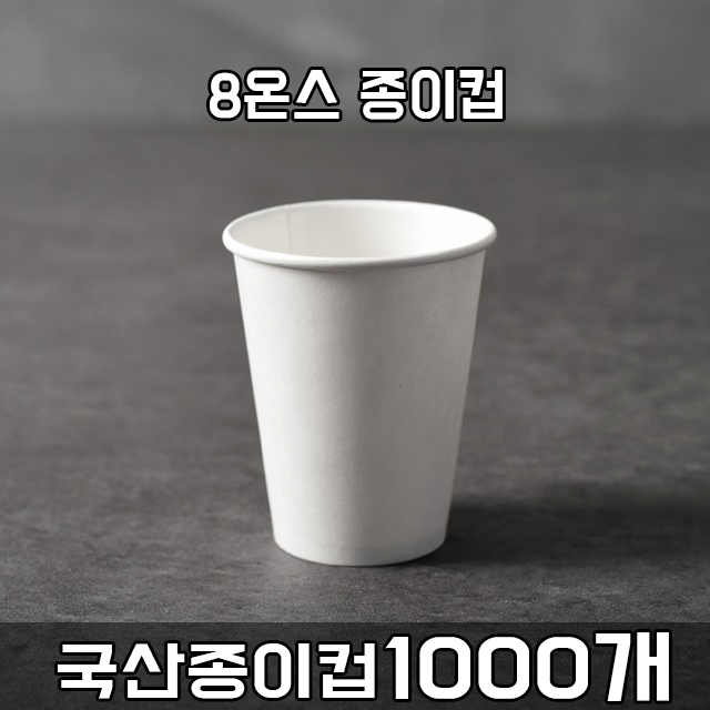 종이컵 8온스 1000개, 1000개 42,000원