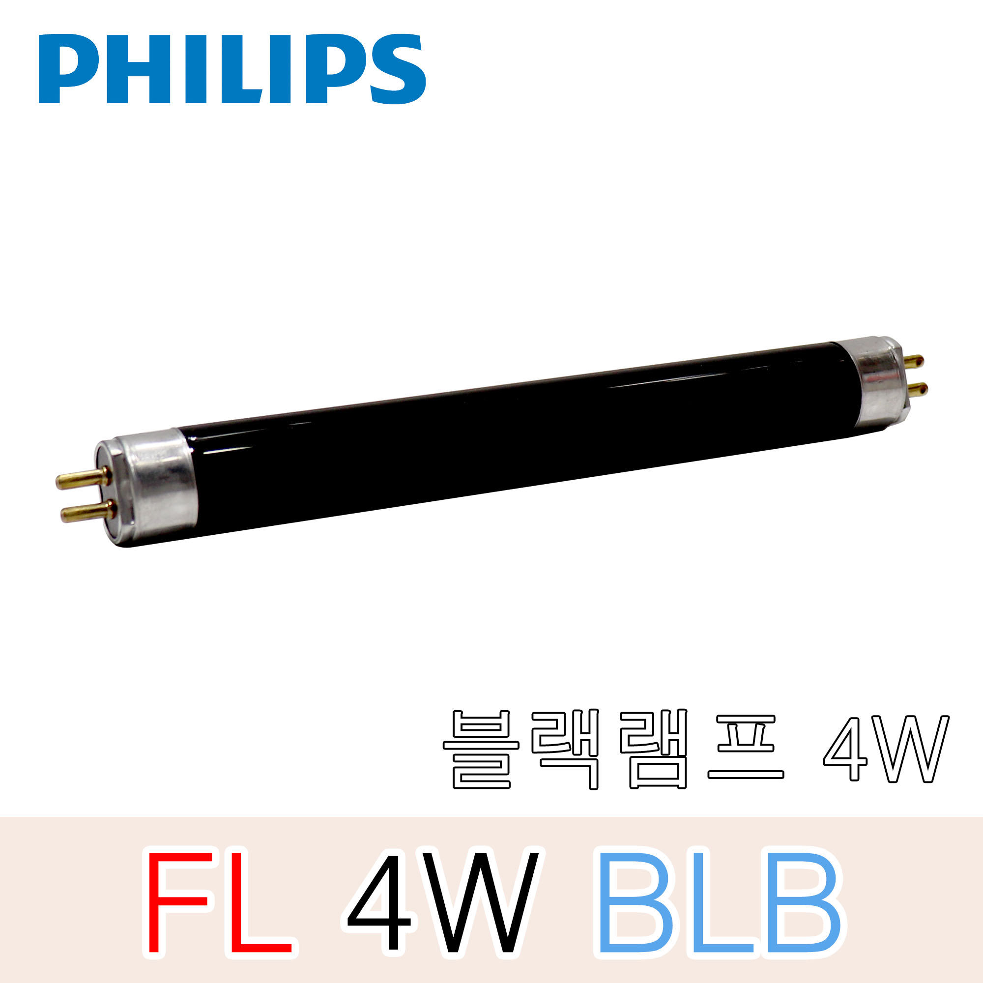 필립스 FL 4W 포충램프 포충등 UV 벌레 모기 해충 퇴치 블랙램프 BLB 블랙형광등 위조감별 특수조명 9,300원