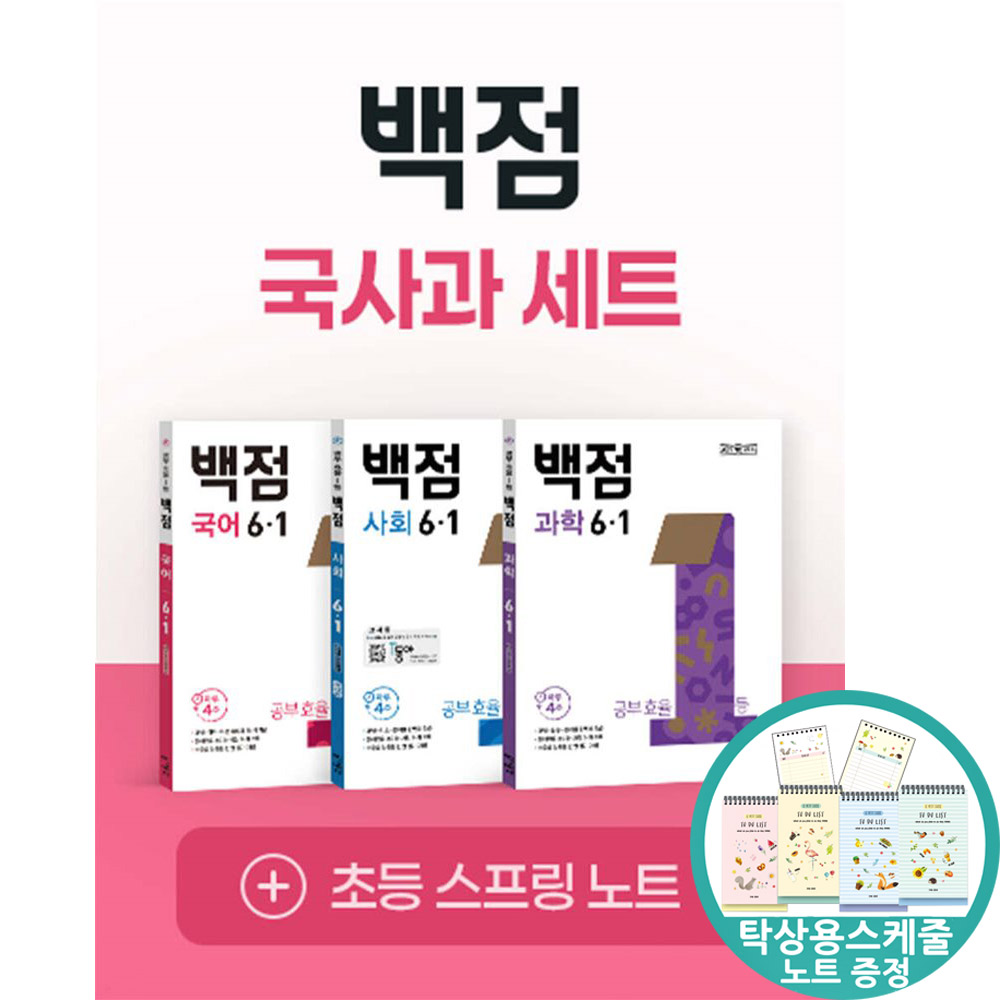 (스케줄노트 증정) 백점 초등 국사과 세트 6-1 (2026년) 국어 사회 과학 22개정 43,200원