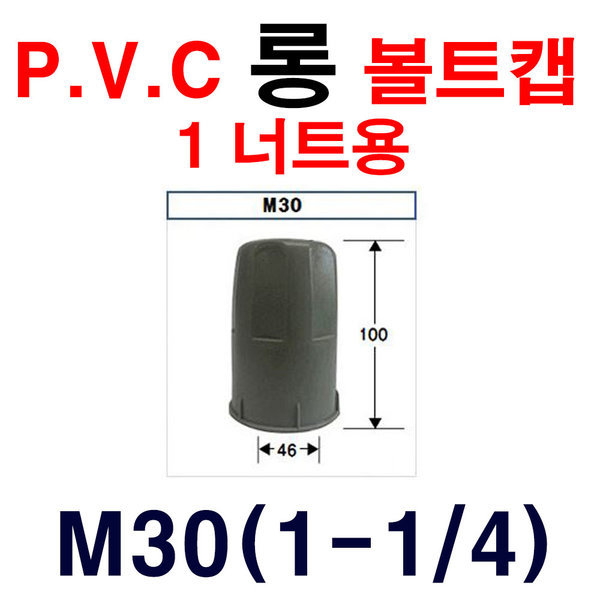 P.V.C롱볼트캡 (1너트용) M30 1봉 50개 볼트캡 마감캡 300,000원