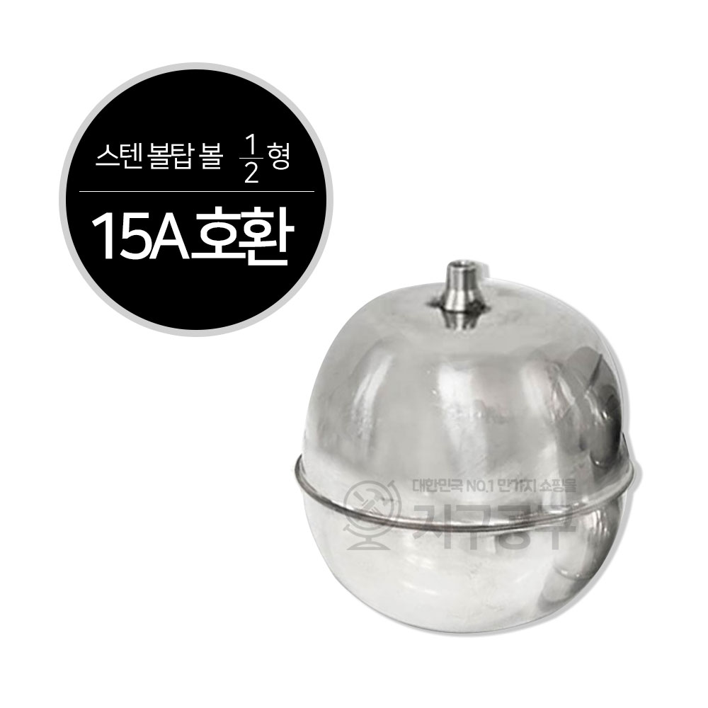 스텐볼탑 볼탑 플러팅 밸브 부레 우끼 물탱크 스텐공 수위조절 교체 7,550원