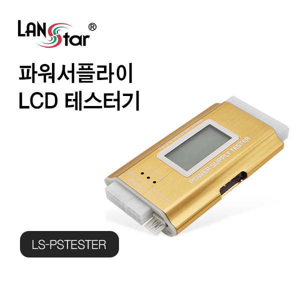 랜스타 파워서플라이 LCD 테스터기 PC파워서플라이 테스트, LS-PSTESTER, LS-PSTESTER, 1개 15,200원