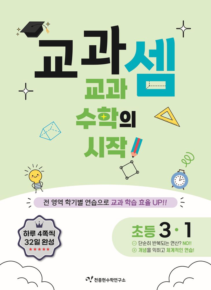 교과셈 초등 3-1(2025):교과 수학의 시작!, 수학, 초등 3-1 8,550원